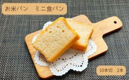 【ふるさと納税】KV-04 お米パン ミニ食パン　10枚切2本