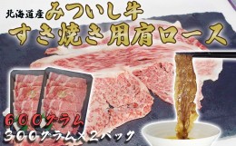 【ふるさと納税】北海道産 黒毛和牛 みついし牛 A5 肩ロース 計 600g （ 300g × 2 ）