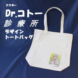 【ふるさと納税】A-0231 【ふるさと納税限定】「Dr.コトー診療所」デザイントートバッグ　〜旅のお供に最適〜