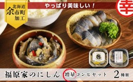 【ふるさと納税】やっぱり美味しい！福原家のにしんコンビセット(にしんの切り込み×8個・にしんレモンマリネ×4個)