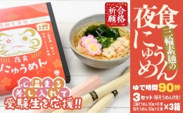 【ふるさと納税】AF-37.【心温まる差し入れで受験生を応援】夜食にゅうめん　3セット