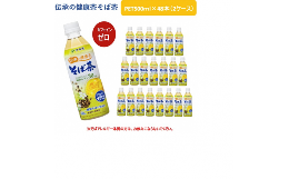 【ふるさと納税】R5-9　伝承の健康茶そば茶500ml PET×48本（2ケース）