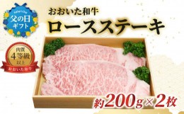 【ふるさと納税】【父の日ギフト】おおいた和牛 ロースステーキ 約200g×2枚 ≪6月16日お届け≫ おおいた和牛 ロースステーキ 牛肉 国産 