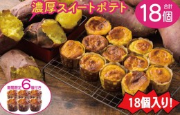 【ふるさと納税】【期間限定】濃厚スイートポテト 合計18個 芋匠さのや 099H1817