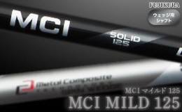 【ふるさと納税】リシャフト MCI MILD 125(MCI マイルド 125) フジクラ FUJIKURA ウェッジ用シャフト【51011】