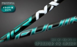 【ふるさと納税】リシャフト　SPEEDER NX GREEN(スピーダー NX グリーン) フジクラ FUJIKURA ドライバー用シャフト【51003】