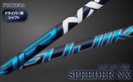 【ふるさと納税】リシャフト SPEEDER NX (スピーダー NX) フジクラ FUJIKURA ドライバー用シャフト【51002】