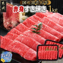 【ふるさと納税】【お中元】【黒毛和牛】赤身すき焼き1kg(500g×2パック)_MJ-I902-SG