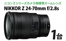 【ふるさと納税】AM-6　NIKKOR Z 24-70mm f / 2.8 s