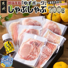 【ふるさと納税】【お中元】全部真空小分け！都城産豚「ゆずポーク」のしゃぶしゃぶ700g(ゆずたれ付き)_AA-1411-SG