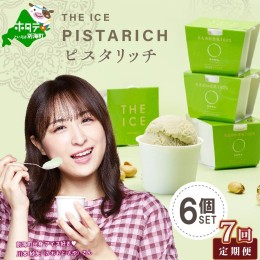 【ふるさと納税】【毎月定期便】【THE ICE】ピスタリッチ6個セット×7ヵ月定期便【be003-1068-100-7】（J FARM AMUSE 株式会社）