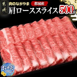 【ふるさと納税】【お中元】宮崎牛肩ローススライス500g_MJ-2504-SG