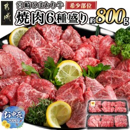 【ふるさと納税】【お中元】≪希少部位≫宮崎ひまわり牛焼肉6種盛り約800g_AC-2604-SG