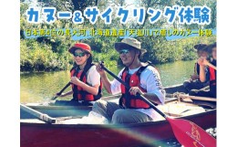 【ふるさと納税】カヌー＆サイクリング体験※着日指定不可※離島への配送不可《2024年6月上旬〜10月上旬頃出荷》