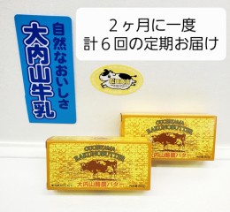 【ふるさと納税】（冷蔵） 【定期便】 大内山 バター ２個×６回 恵みに感謝 お届け セット ２ヶ月に１回 ／ 冷蔵 松田商店 ふるさと納税