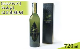 【ふるさと納税】のみよし はと麦焼酎 720ml