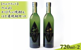 【ふるさと納税】のみよし かぼちゃ焼酎＆はと麦焼酎セット