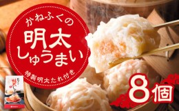 【ふるさと納税】かねふく の 明太しゅうまい 8個 入り (特製明太たれ付き) 明太子 焼売 シュウマイ タレ付き スケトウダラ