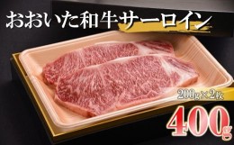 【ふるさと納税】おおいた和牛 サーロインステーキ 合計400g （200g×2枚） サーロイン ステーキ 豊後牛 肉質 4等級以上 お肉 肉 和牛 国