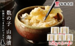 【ふるさと納税】数の子 山海漬 150g×5パックセット＜菊地水産＞