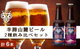 【ふるさと納税】【羊蹄山麓ビール】2種飲み比べセット（計6本）