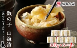 【ふるさと納税】数の子 山海漬 300g×5パックセット＜菊地水産＞