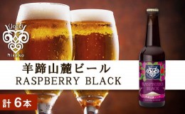 【ふるさと納税】【羊蹄山麓ビール】 RASPBERRY BLACK 6本セット