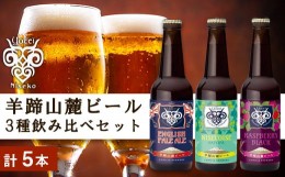 【ふるさと納税】【羊蹄山麓ビール】3種飲み比べセット（計5本）