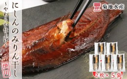 【ふるさと納税】にしんのみりん干し〜やわらか仕上げ〜（焼用）＜菊地水産＞