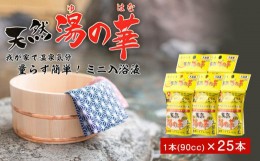 【ふるさと納税】量らず簡単！天然 湯の華 ミニ入浴液 5本（90cc）×5パック