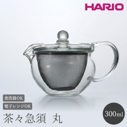 【ふるさと納税】HARIO 茶茶急須 丸 300ml［CHJMN-30T］｜ハリオ 耐熱 ガラス 食器 器 キッチン 日用品 キッチン用品 日本製 おしゃれ か