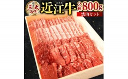 【ふるさと納税】C-E12 近江牛 焼肉 セット（モモ・バラ）各400g？計800g 近江牛 ブランド牛 近江牛 牛肉 近江牛 近江牛 贈り物 ギフト 