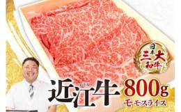 【ふるさと納税】D21 近江牛？モモスライス800g 近江牛 ブランド牛 近江牛 牛肉 近江牛 近江牛 贈り物 ギフト 近江牛 やきしゃぶ 近江牛 