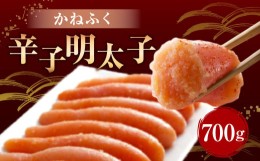 【ふるさと納税】かねふく 【 無着色 】 辛子明太子 ( 一本物 ) 700g 明太子 めんたいこ