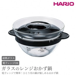 【ふるさと納税】HARIO ガラスのレンジおかず鍋［XOY-1-B］｜ハリオ 耐熱 ガラス キッチン 日用品 キッチン用品 日本製 おしゃれ かわい