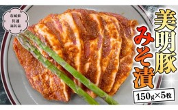 【ふるさと納税】美明豚 みそ漬 150g×5枚 (茨城県共通返礼品 行方市) 豚肉 味噌漬け SPF豚 冷凍 味付け肉 国産 茨城県 [CV011sa] 