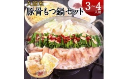 【ふるさと納税】名物もつ鍋セット【豚骨スープ】 (3〜4人前)