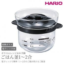 【ふるさと納税】HARIO ガラスのレンジおかず鍋 ごはん釜 1〜2合［XRCN-2-B］｜ハリオ 耐熱 ガラス 食器 器 保存容器 キッチン 日用品 キ