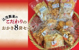 【ふるさと納税】辻茂製菓 こだわりのおかき 8袋セット 010B1213