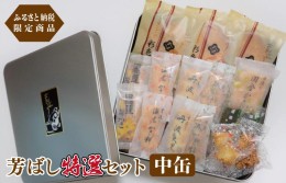 【ふるさと納税】【ふるさと納税限定商品】芳ばし特選セット中缶 099H1821