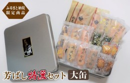 【ふるさと納税】【ふるさと納税限定商品】芳ばし特選セット大缶 099H1822