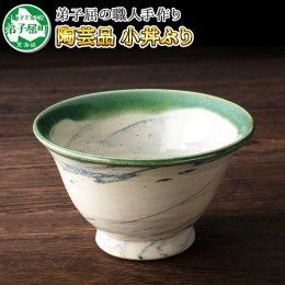 【ふるさと納税】445.職人 手作り 小丼ぶり どんぶり 皿 さら お皿 工芸品 民芸品 陶芸 川湯温泉 北海道 弟子屈町