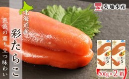 【ふるさと納税】近海たらこ 300g×2箱セット＜菊地水産＞　余市 北海道 たらこ タラコ 鱈子 おかず ごはんのおとも 魚卵 魚介 海鮮 余市