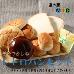 【ふるさと納税】あいなん レトロパン 詰め合わせ 食パン バターロールパン クリームパン あんぱん ようかんパン メロンパン レモンケー