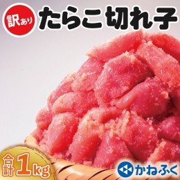 【ふるさと納税】かねふく たらこ 訳あり 1kg (500g×2箱） 規格外 不揃い 傷 訳アリ わけあり 切れ子 切子 タラコ 冷凍 小分け 魚介類 