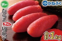 【ふるさと納税】かねふく たらこ 訳あり 1kg 特大 切れ子 切子 タラコ 魚介類 めんたいパーク わけあり 規格外 不揃い 傷 家庭用 有着色