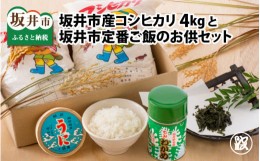 【ふるさと納税】福井県 坂井市産 コシヒカリ 米 4kg と 坂井市定番ご飯のお供セット [B-1716]