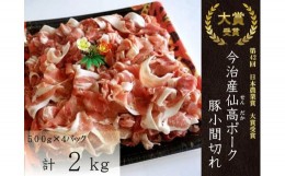 【ふるさと納税】今治産仙高ポーク　豚小間切れ 2kg [VB02650]