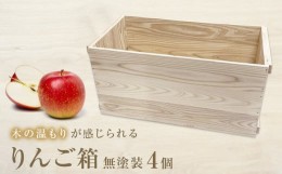 【ふるさと納税】りんご箱 無塗装 4個セット