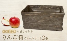 【ふるさと納税】りんご箱 ウォールナット ２個セット